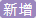 新增